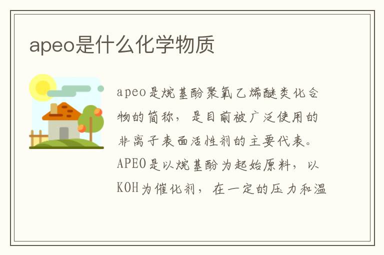 APEO是什么化學(xué)物質(zhì)？一種非離子表面活性劑的全面解讀